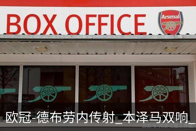 欧冠-德布劳内传射 本泽马双响 曼城4-3力擒皇马