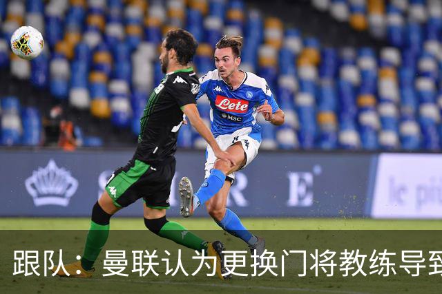 跟队：曼联认为更换门将教练导致奥纳纳失败，他一度表现队内最稳